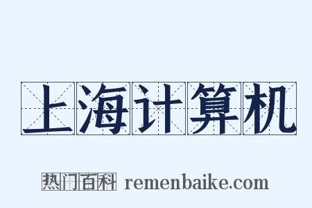 上海计算机是什么意思的图片